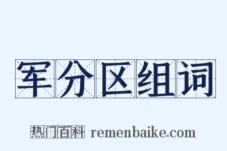 军分区组词是什么意思的图片